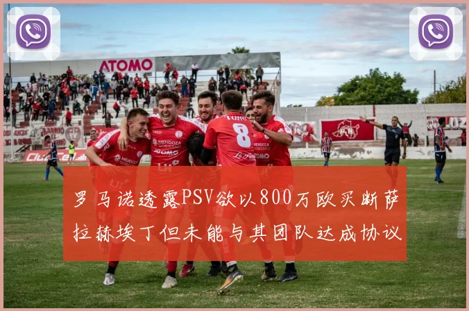 罗马诺透露PSV欲以800万欧买断萨拉赫埃丁但未能与其团队达成协议