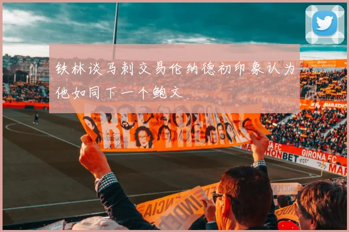 铁林谈马刺交易伦纳德初印象认为他如同下一个鲍文