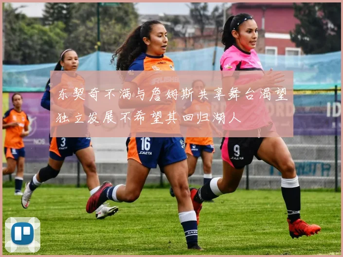 东契奇不满与詹姆斯共享舞台渴望独立发展不希望其回归湖人