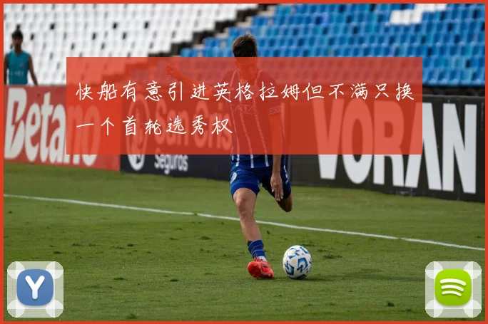 快船有意引进英格拉姆但不满只换一个首轮选秀权